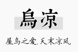 乌凉名字的寓意及含义