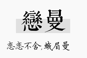 恋曼名字的寓意及含义