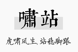 啸站名字的寓意及含义