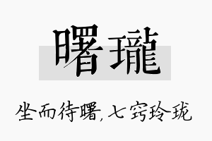 曙珑名字的寓意及含义