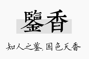 鉴香名字的寓意及含义