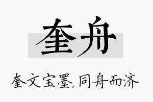 奎舟名字的寓意及含义