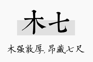 木七名字的寓意及含义