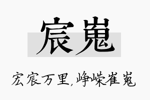 宸嵬名字的寓意及含义