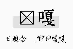 芃嘎名字的寓意及含义