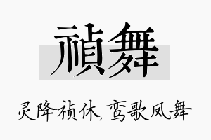 祯舞名字的寓意及含义