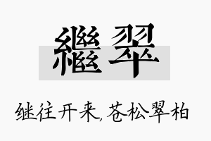 继翠名字的寓意及含义