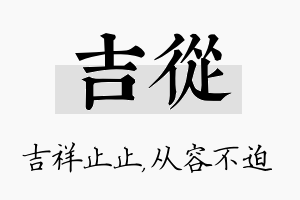 吉从名字的寓意及含义