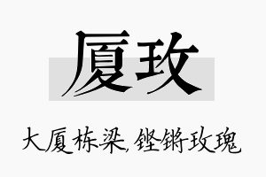 厦玫名字的寓意及含义