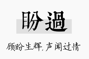 盼过名字的寓意及含义