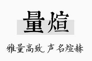 量煊名字的寓意及含义