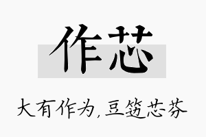 作芯名字的寓意及含义