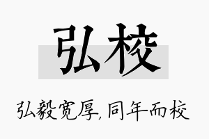 弘校名字的寓意及含义