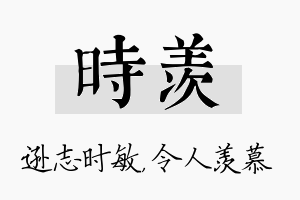 时羡名字的寓意及含义