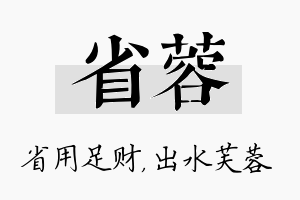 省蓉名字的寓意及含义