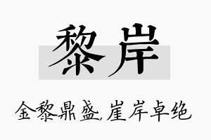 黎岸名字的寓意及含义