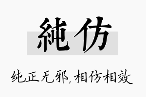 纯仿名字的寓意及含义