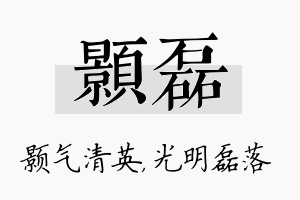 颢磊名字的寓意及含义