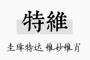 特维名字的寓意及含义