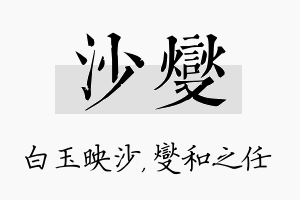 沙燮名字的寓意及含义