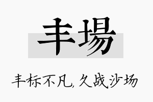 丰场名字的寓意及含义