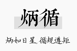 炳循名字的寓意及含义