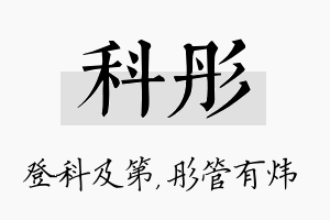 科彤名字的寓意及含义