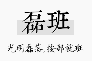 磊班名字的寓意及含义