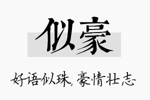 似豪名字的寓意及含义