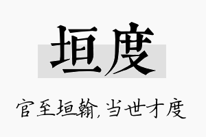 垣度名字的寓意及含义