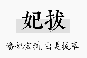 妃拔名字的寓意及含义