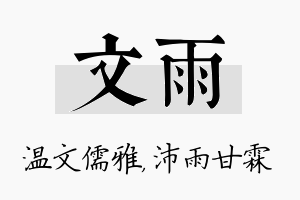 文雨名字的寓意及含义