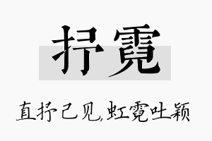 抒霓名字的寓意及含义