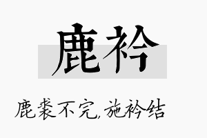 鹿衿名字的寓意及含义