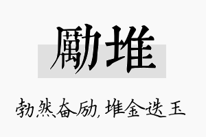 励堆名字的寓意及含义