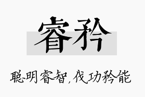 睿矜名字的寓意及含义