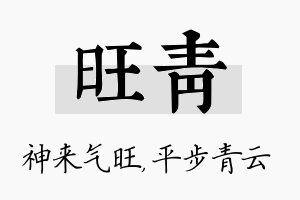 旺青名字的寓意及含义