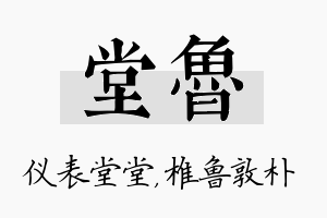 堂鲁名字的寓意及含义