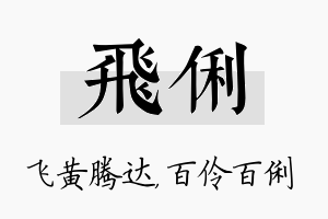 飞俐名字的寓意及含义