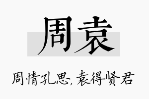 周袁名字的寓意及含义