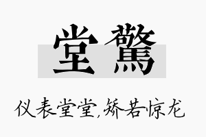 堂惊名字的寓意及含义