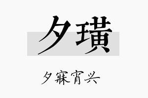 夕璜名字的寓意及含义