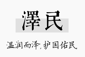 泽民名字的寓意及含义