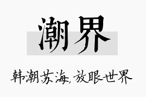 潮界名字的寓意及含义