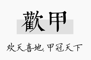 欢甲名字的寓意及含义