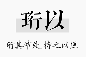 珩以名字的寓意及含义