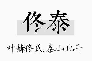 佟泰名字的寓意及含义