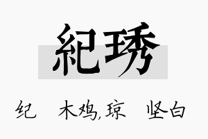 纪琇名字的寓意及含义