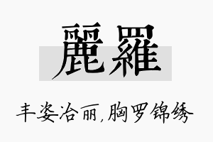 丽罗名字的寓意及含义