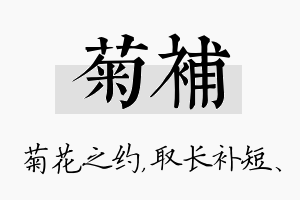 菊补名字的寓意及含义